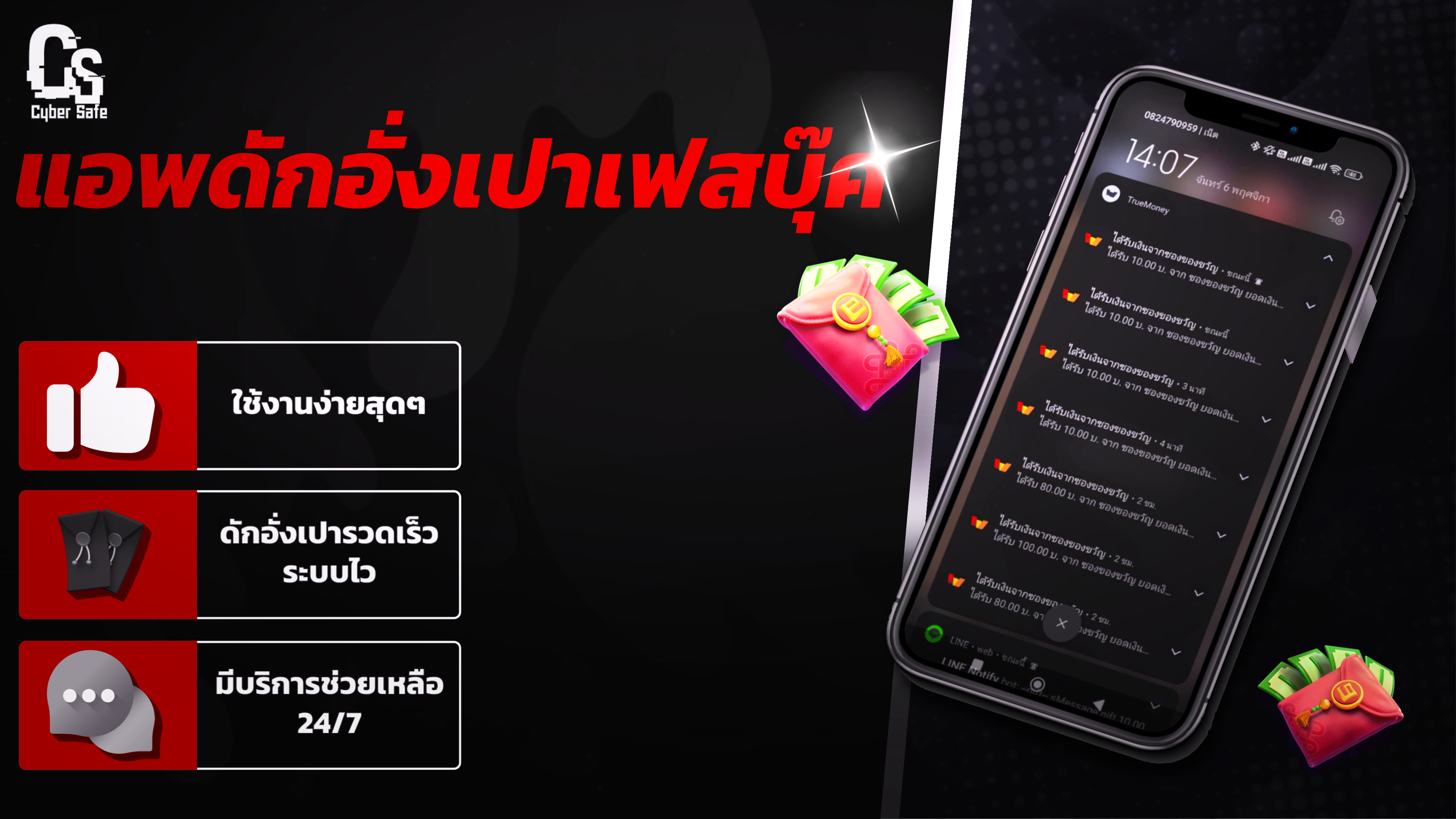 แอปดักอั่งเปากลุ่มแชทเฟสบุ๊ค